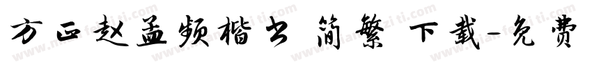 方正赵孟频楷书 简繁 下载字体转换